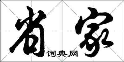 胡問遂省家行書怎么寫