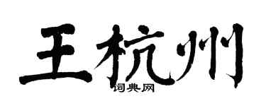 翁闓運王杭州楷書個性簽名怎么寫