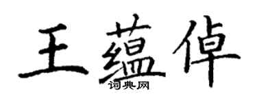 丁謙王蘊倬楷書個性簽名怎么寫