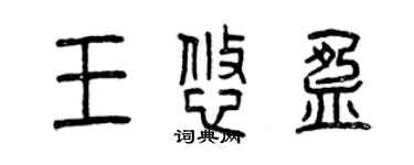曾慶福王悠盈篆書個性簽名怎么寫