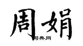 翁闓運周娟楷書個性簽名怎么寫