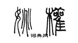 陳墨姚顴篆書個性簽名怎么寫