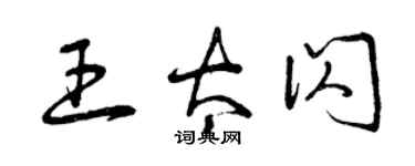 曾慶福王太閃草書個性簽名怎么寫