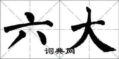 翁闓運六大楷書怎么寫