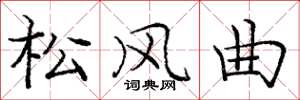 龐中華松風曲楷書怎么寫