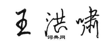 駱恆光王洪嘯行書個性簽名怎么寫