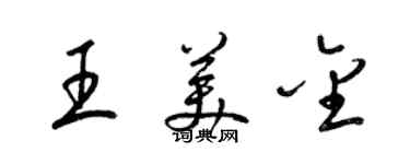 梁錦英王美金草書個性簽名怎么寫