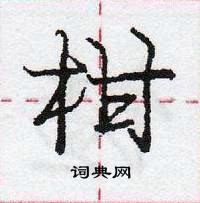 龐中華寫的硬筆行書柑