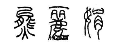 陳墨熊麗娟篆書個性簽名怎么寫