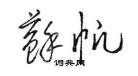 駱恆光蘇帆草書個性簽名怎么寫