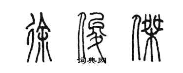 陳墨徐俊傑篆書個性簽名怎么寫