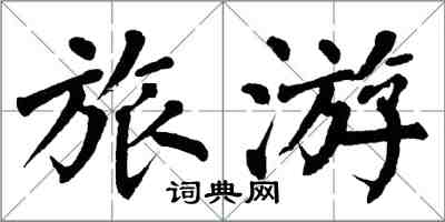 翁闓運旅遊楷書怎么寫