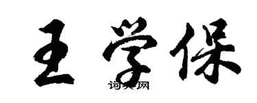 胡問遂王學保行書個性簽名怎么寫