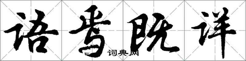 胡問遂語焉既詳行書怎么寫