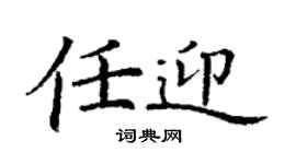 丁謙任迎楷書個性簽名怎么寫