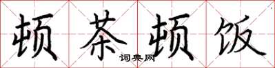 荊霄鵬頓茶頓飯楷書怎么寫