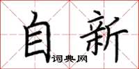 荊霄鵬自新楷書怎么寫