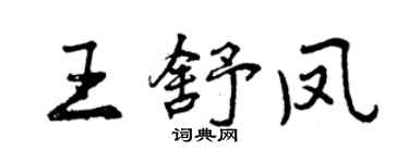 曾慶福王舒鳳行書個性簽名怎么寫