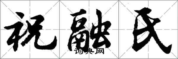 胡問遂祝融氏行書怎么寫