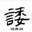 楊為國寫的硬筆隸書諉