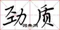 周炳元勁質楷書怎么寫