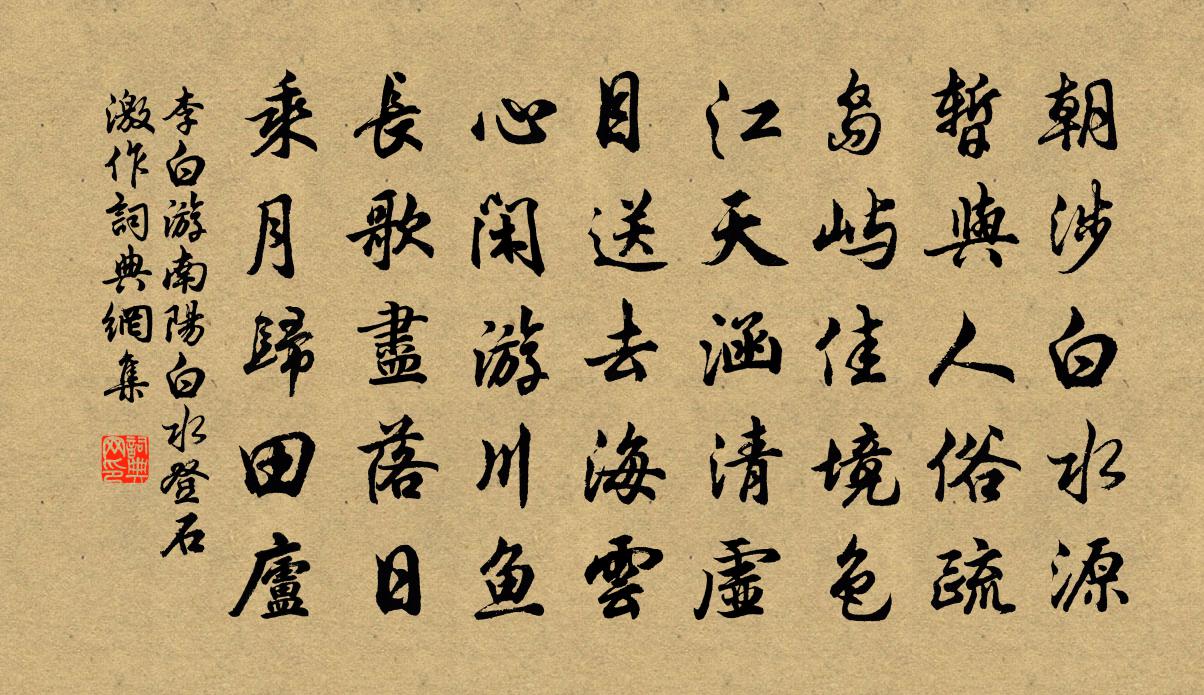 李白游南陽白水登石激作書法作品欣賞