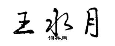 曾慶福王水月行書個性簽名怎么寫