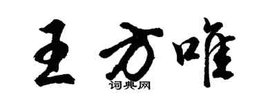 胡問遂王方唯行書個性簽名怎么寫