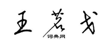 梁錦英王茗戈草書個性簽名怎么寫