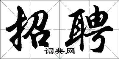 胡問遂招聘行書怎么寫