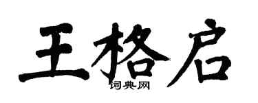 翁闓運王格啟楷書個性簽名怎么寫