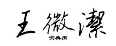 王正良王微潔行書個性簽名怎么寫