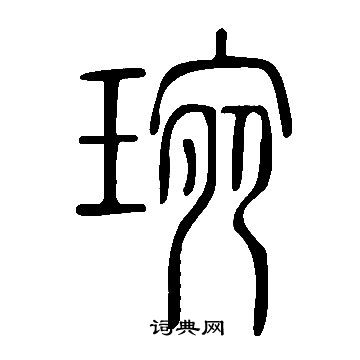 說文解字寫的琬