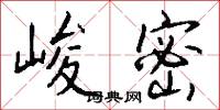 峻宇彫牆的意思_峻宇彫牆的解釋_國語詞典
