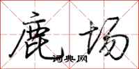 荊霄鵬鹿場行書怎么寫