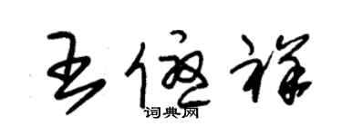 朱錫榮王優祥草書個性簽名怎么寫