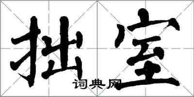 翁闓運拙室楷書怎么寫