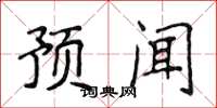 侯登峰預聞楷書怎么寫
