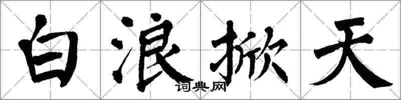 翁闓運白浪掀天楷書怎么寫