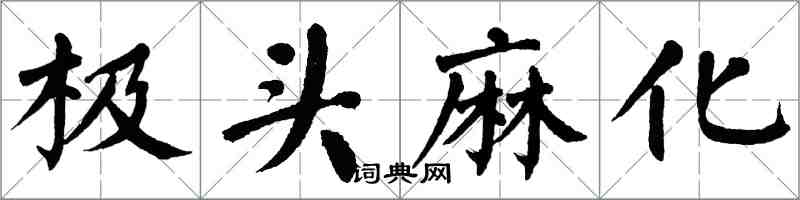 翁闓運極頭麻化楷書怎么寫