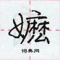 龐中華寫的硬筆行書嬤