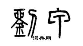 曾慶福劉甲篆書個性簽名怎么寫