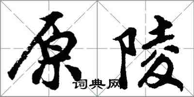 胡問遂原陵行書怎么寫