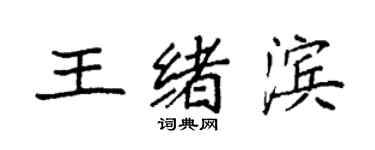 袁強王緒濱楷書個性簽名怎么寫