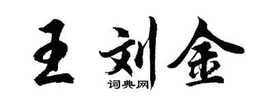 胡問遂王劉金行書個性簽名怎么寫