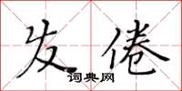 黃華生髮倦楷書怎么寫