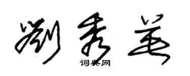 朱錫榮劉秀英草書個性簽名怎么寫