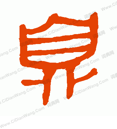 馬王堆帛書寫的息