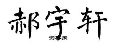 翁闓運郝宇軒楷書個性簽名怎么寫