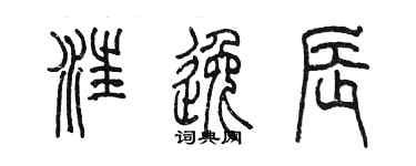 陳墨汪逸辰篆書個性簽名怎么寫